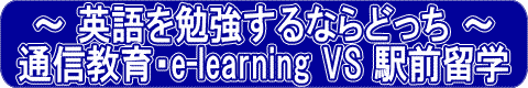 英語を勉強するならどっち〜通信教育・e-learning VS 駅前留学