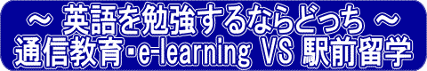 �p���׋�����Ȃ�ǂ����`�ʐM����Ee-learning VS �w�O���w